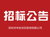 汕头市潮阳区和平镇里美经联社里新小区（农民公寓）项目邀请招标公告