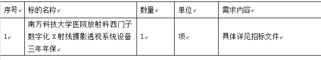 南方科技大学医院放射科西门子数字化X射线摄影透视系统设备三年年保