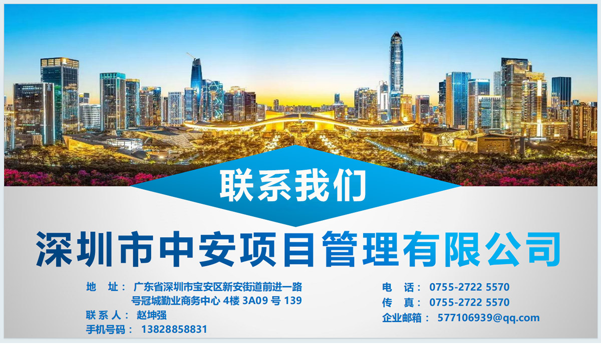 深圳市中安项目管理有限公司联系电话及联系方式