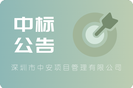 便民小超市经营服务项目中标公告