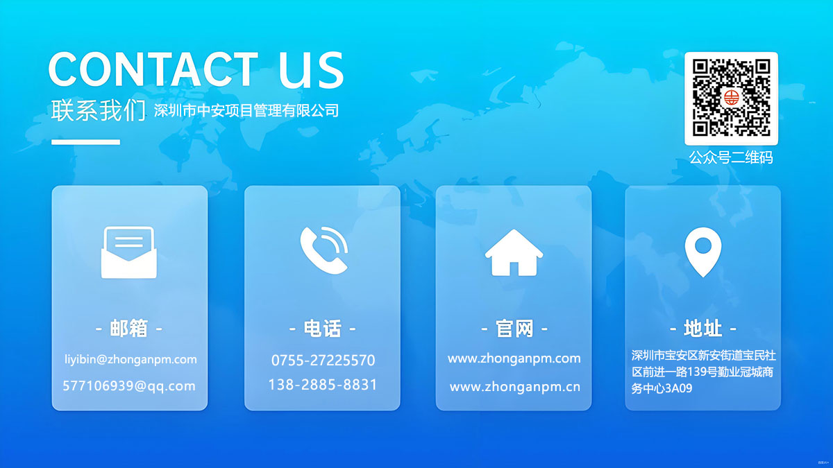 深圳市中安项目管理的联系电话