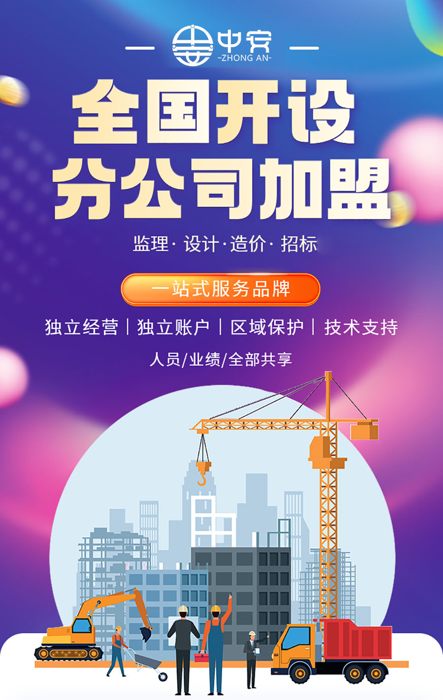 深圳市中安项目管理工程监理造价招商加盟开设分公司详细说明