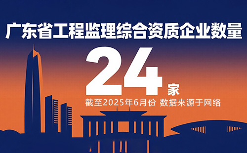 广东省工程监理综合资质有多少家