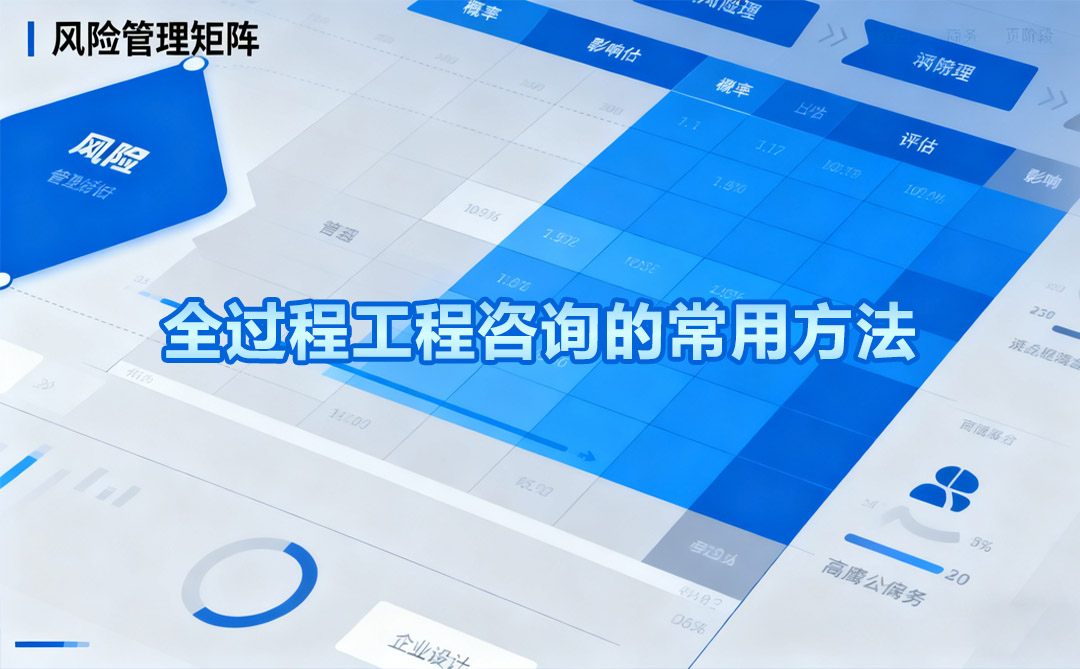 全过程工程咨询的常用方法