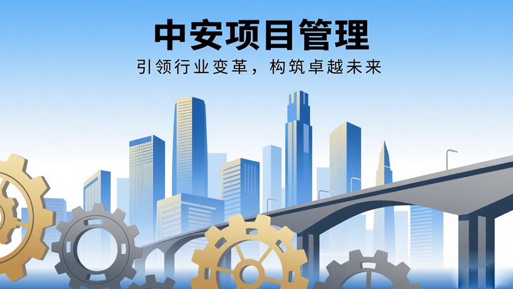 中安项目管理：引领行业变革，构筑卓越未来