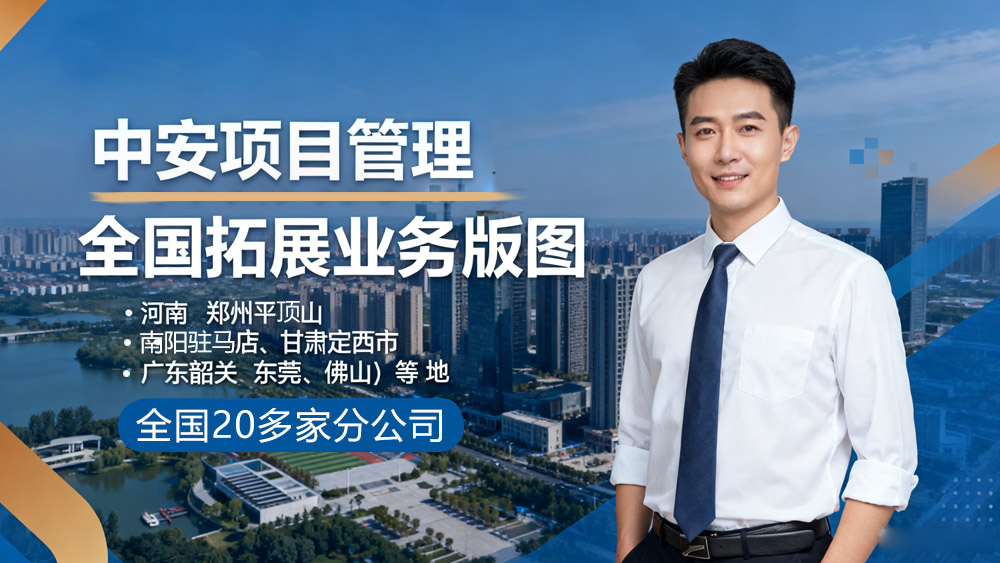 中安项目管理积极向全国拓展业务版图