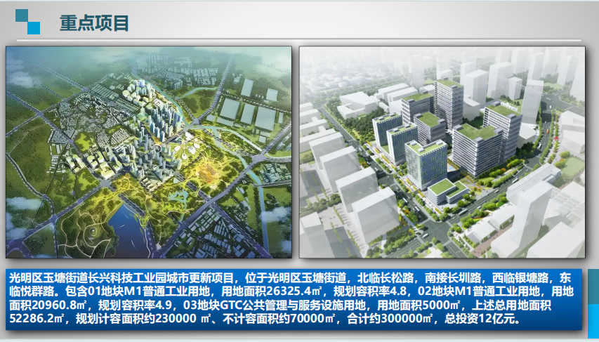 光明区玉塘街道长兴科技工业园城市更新项目