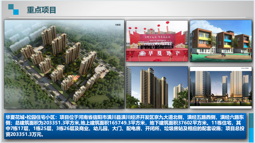 华夏花城·松园住宅小区项目