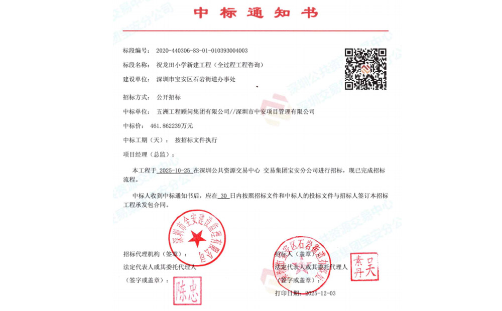 祝龙田小学新建全过程工程咨询项目中标通知书