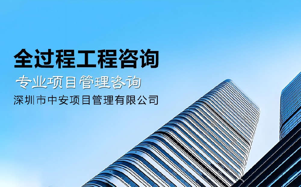 中安项目管理专业全过程工程咨询公司