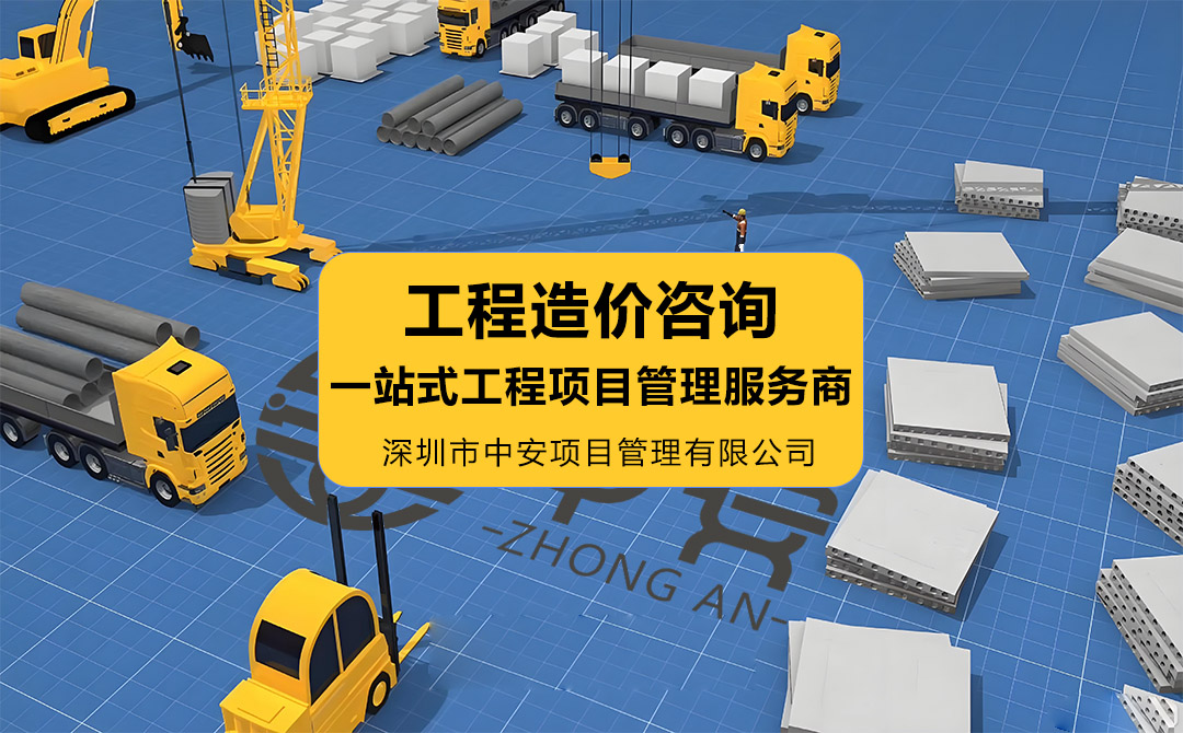 中安项目管理工程造价咨询的业务范围