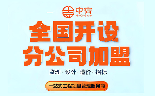 深圳监理公司加盟分公司，共筑合作共赢新生态