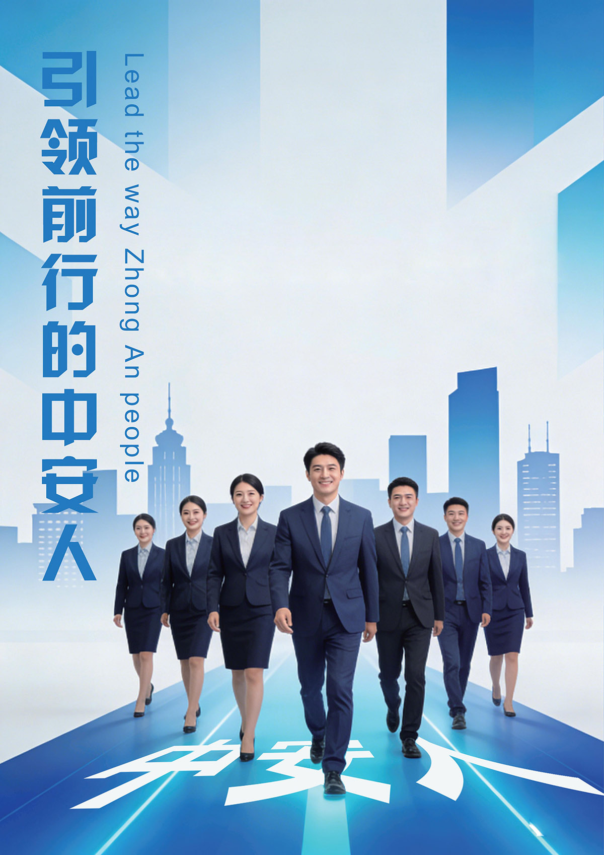 中安人团队在大踏步前进