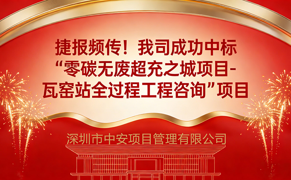 我司成功中标“零碳无废超充之城项目-瓦窑站全过程工程咨询”项目