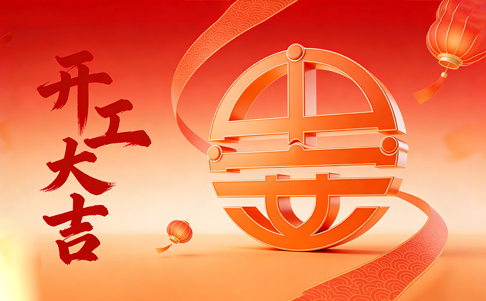 中安项目管理开工大吉