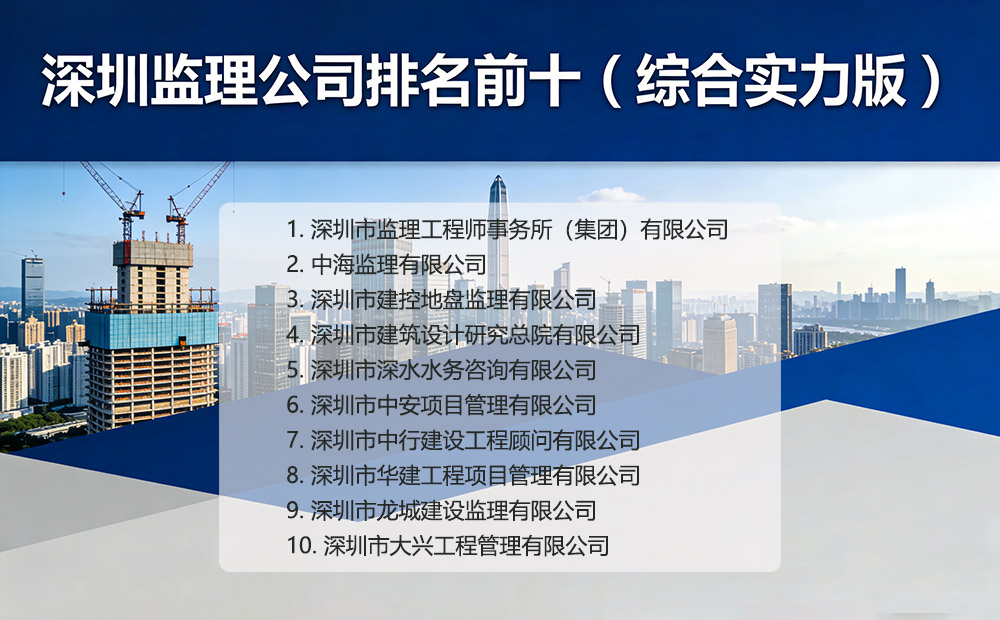 深圳监理公司排名前十完整榜单