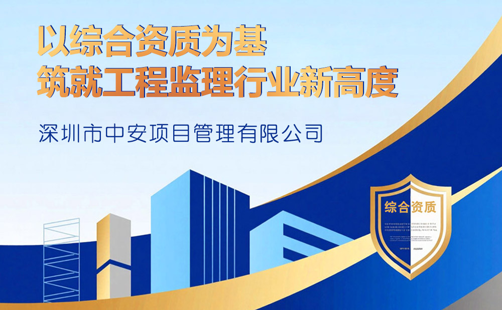 工程监理综合资质企业