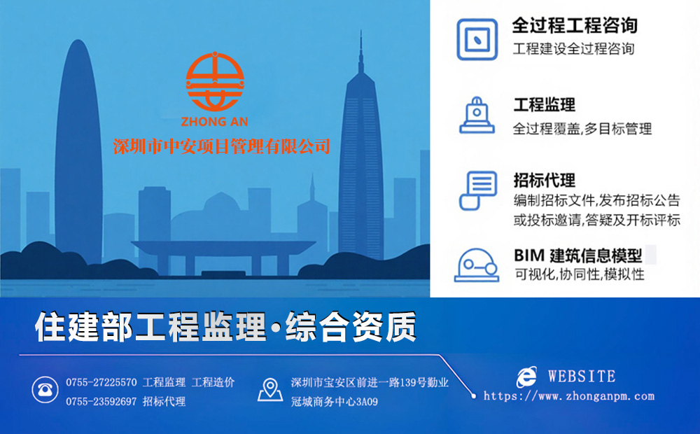 工程监理综合资质企业-深圳市中安项目管理